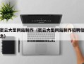 宜昌密云大型网站制作（密云大型网站制作招聘信息）