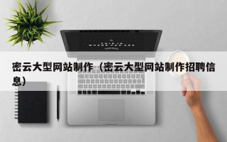 宜昌密云大型网站制作（密云大型网站制作招聘信息）